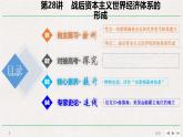 专题串讲课件：人教版 (新课标)高中历史必修2 第八单元战后资本主义世界经济体系的形成