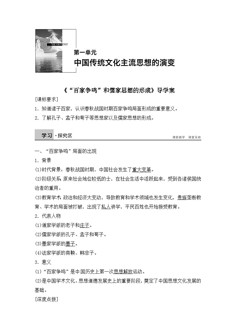人教版 (新课标)高中历史必修3 1-1《“百家争鸣”和儒家思想的形成》导学案第1页
