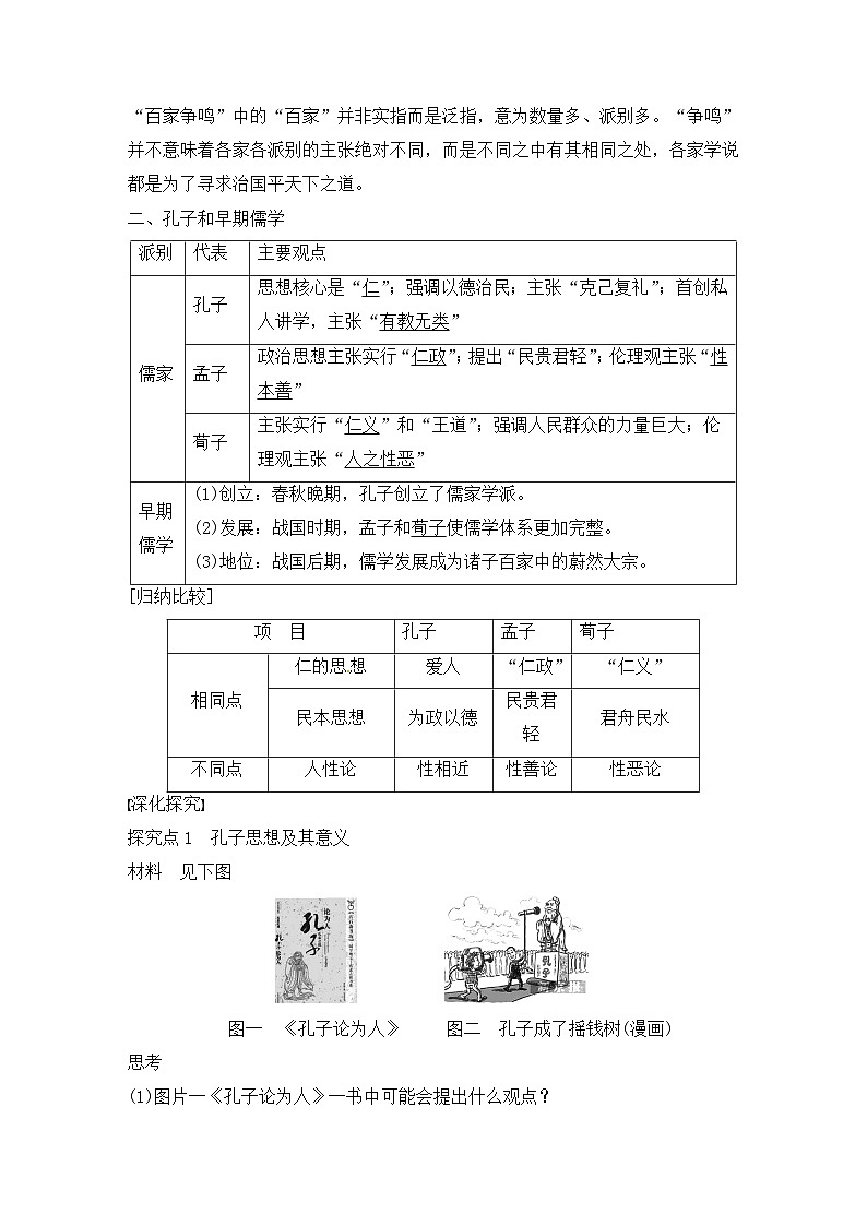 人教版 (新课标)高中历史必修3 1-1《“百家争鸣”和儒家思想的形成》导学案第2页