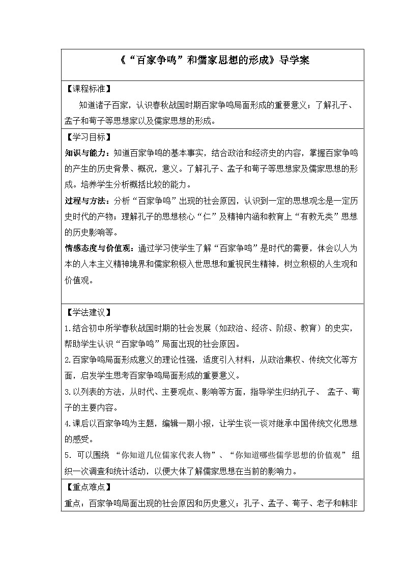 人教版 (新课标)高中历史必修3 1-1《“百家争鸣”和儒家思想的形成》导学案第1页