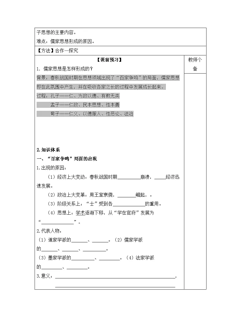人教版 (新课标)高中历史必修3 1-1《“百家争鸣”和儒家思想的形成》导学案第2页
