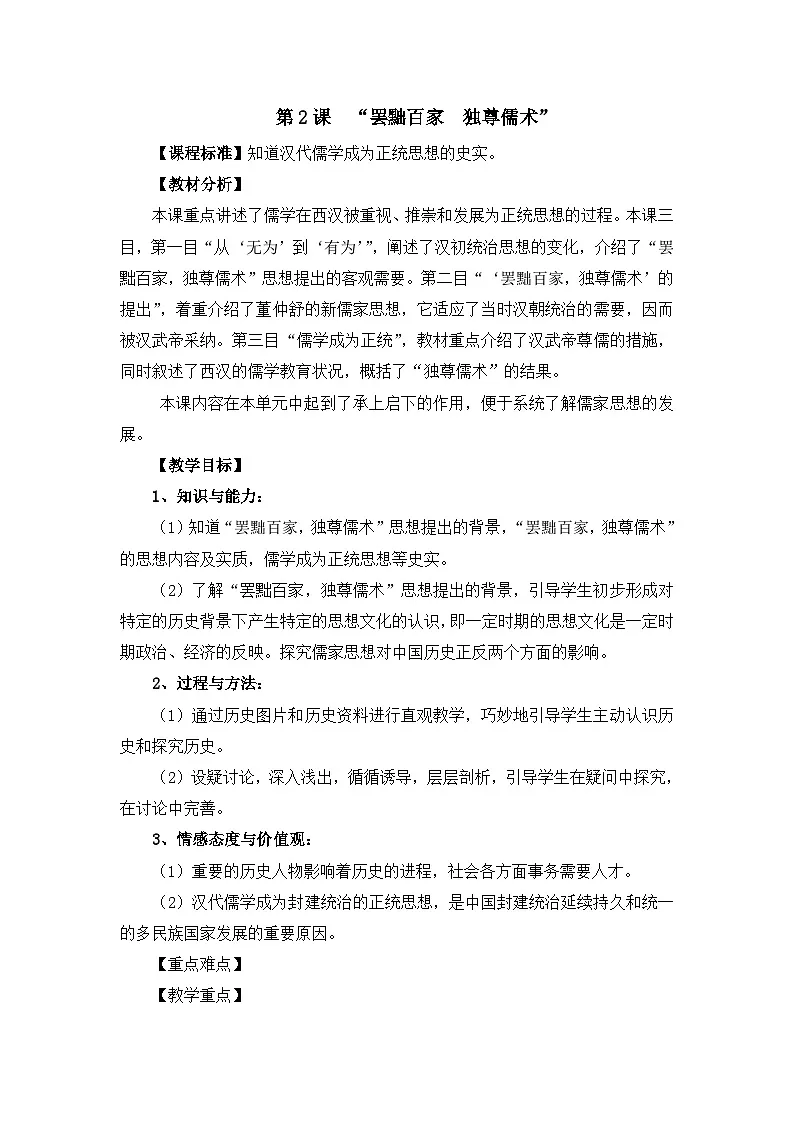 教案—人教版 (新课标)高中历史必修3 1-2《“罢黜百家　独尊儒术”》第1页