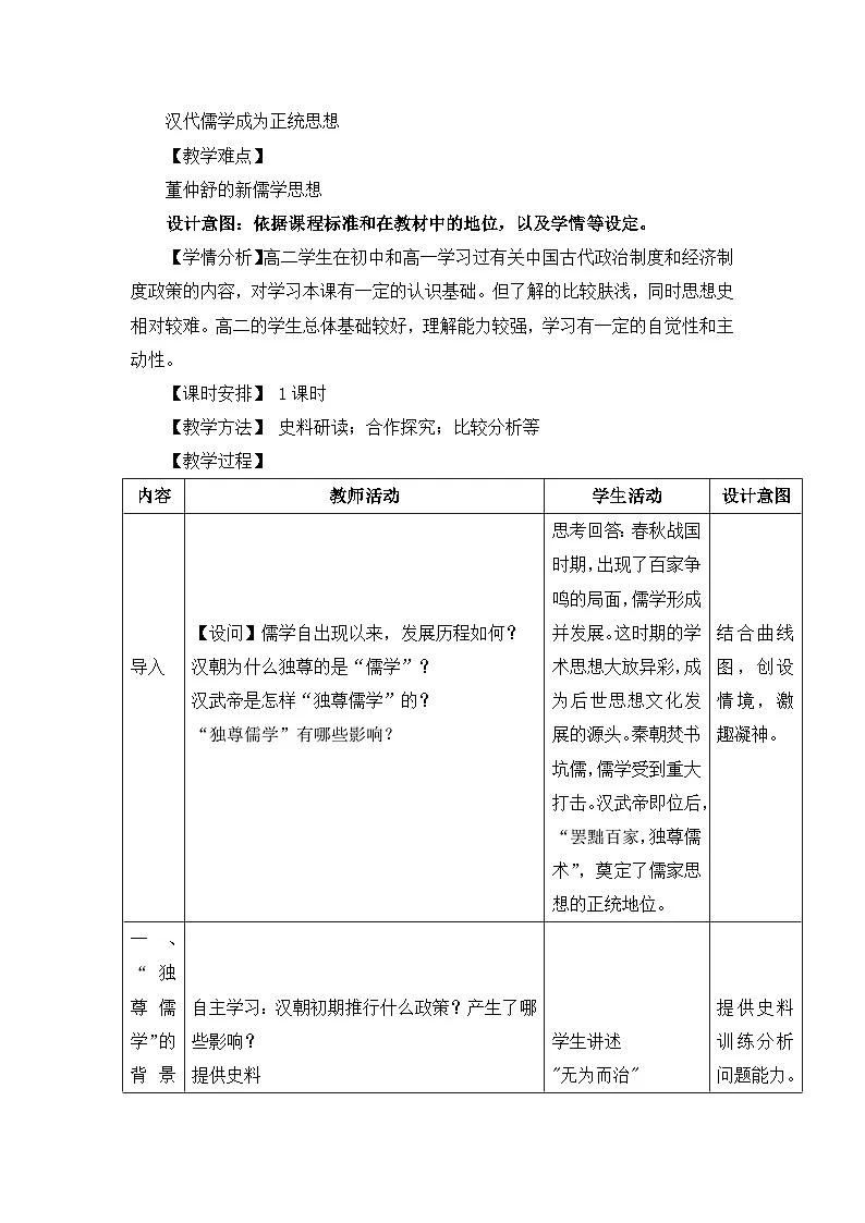 教案—人教版 (新课标)高中历史必修3 1-2《“罢黜百家　独尊儒术”》第2页