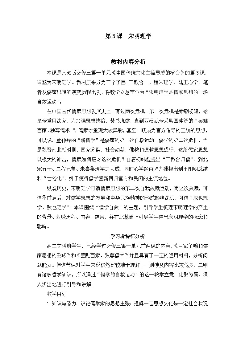 教案—人教版 (新课标)高中历史必修3 1-3《宋明理学》第1页