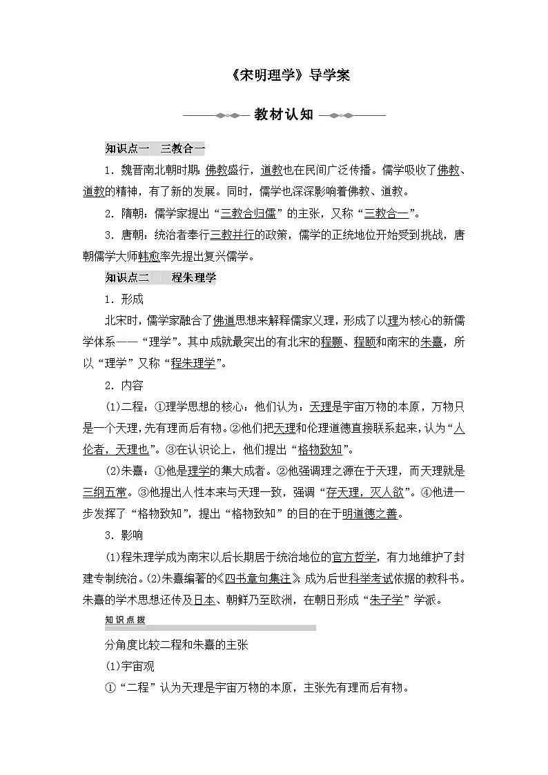 人教版 (新课标)高中历史必修3 1-3《宋明理学》导学案第1页