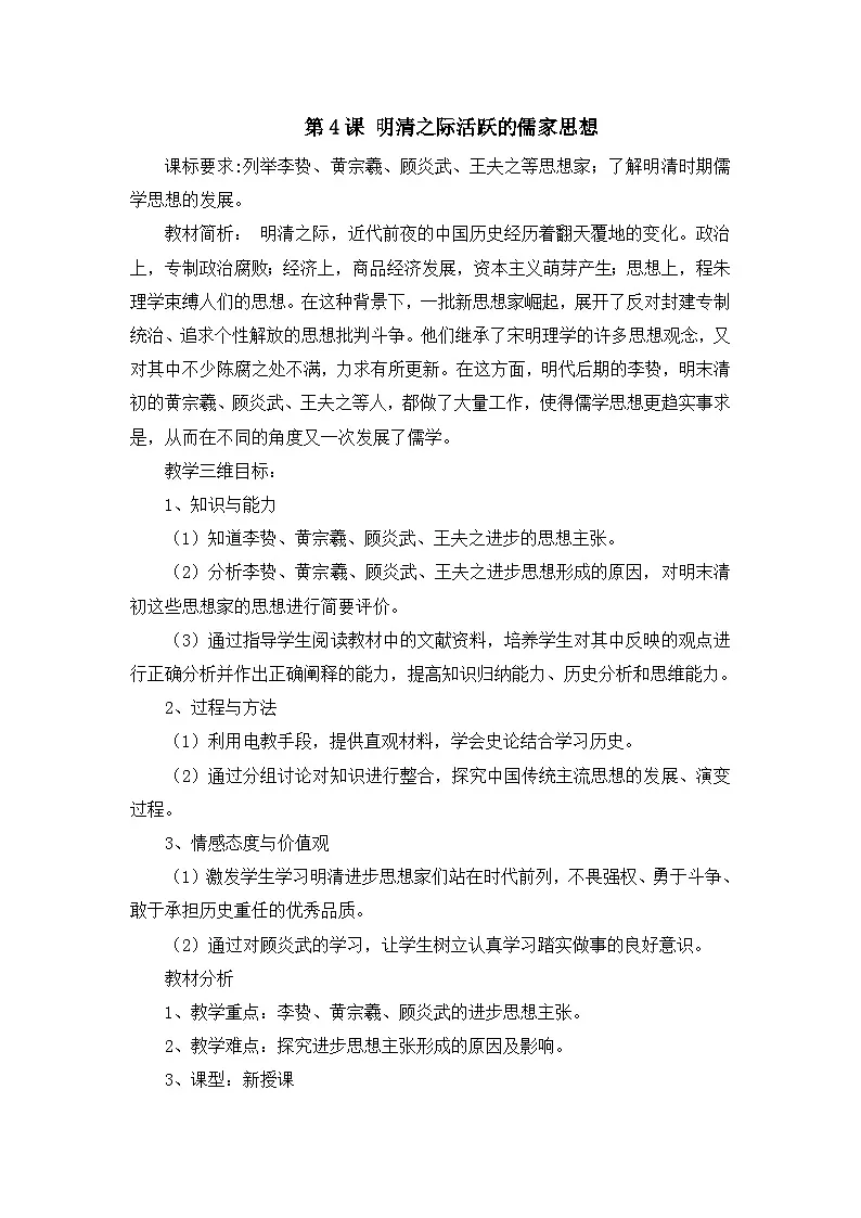 教案—人教版 (新课标)高中历史必修3 1-4《明清之际活跃的儒家思想》第1页