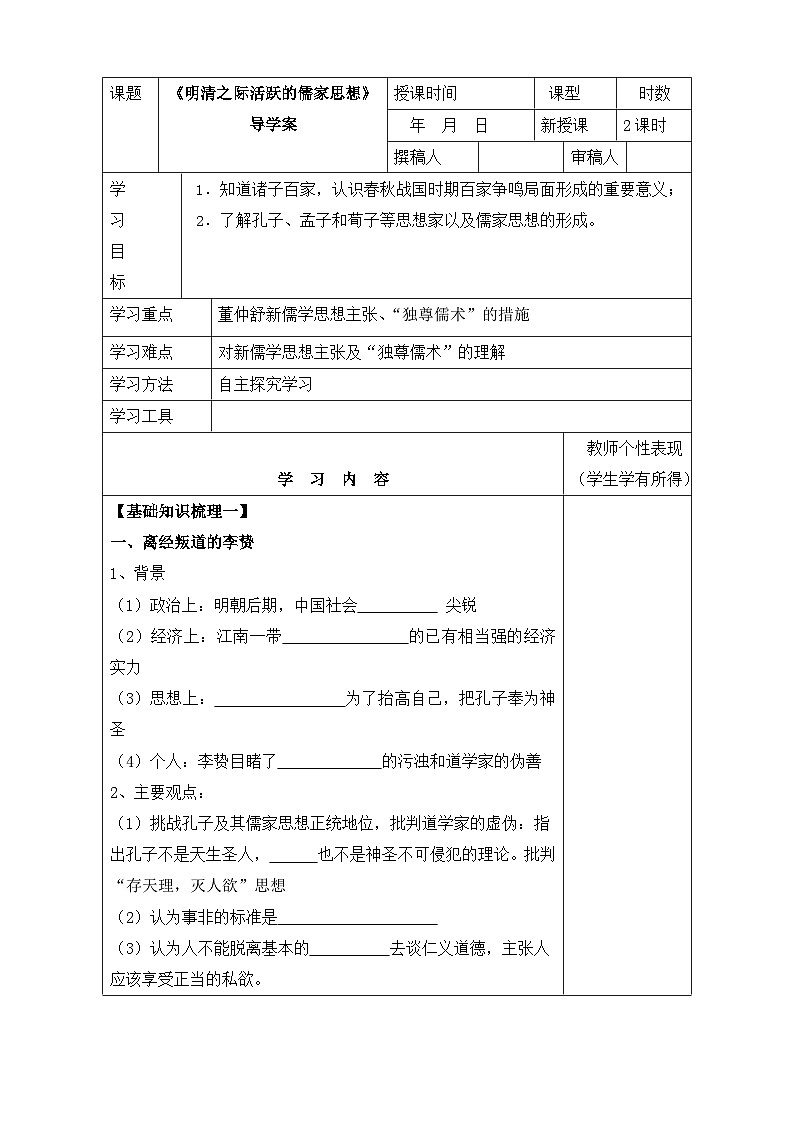 人教版 (新课标)高中历史必修3 1-4《明清之际活跃的儒家思想》导学案第1页