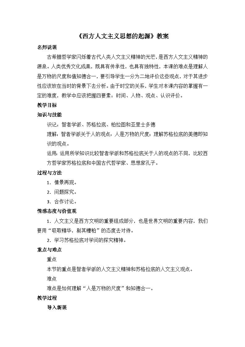 人教版 (新课标)高中历史必修3 2-5《西方人文主义思想的起源》教案第1页