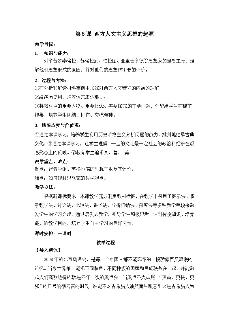 人教版 (新课标)高中历史必修3 2-5《西方人文主义思想的起源》探究型教案第1页