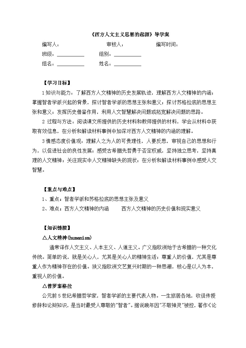 人教版 (新课标)高中历史必修3 2-5《西方人文主义思想的起源》学案第1页