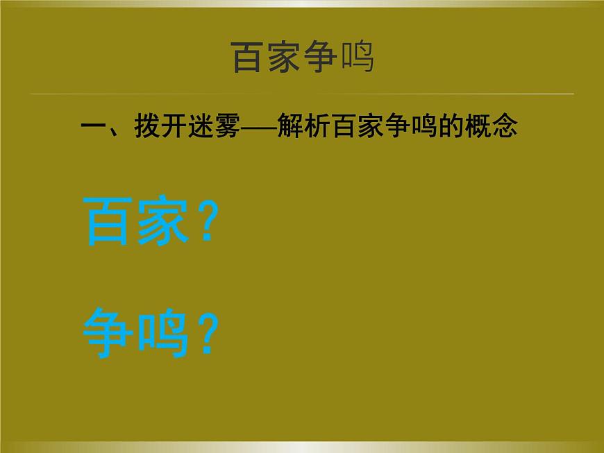 课件—人教版 (新课标)高中历史必修3 1-1《“百家争鸣”和儒家思想的形成》第4页
