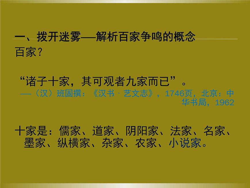 课件—人教版 (新课标)高中历史必修3 1-1《“百家争鸣”和儒家思想的形成》第6页