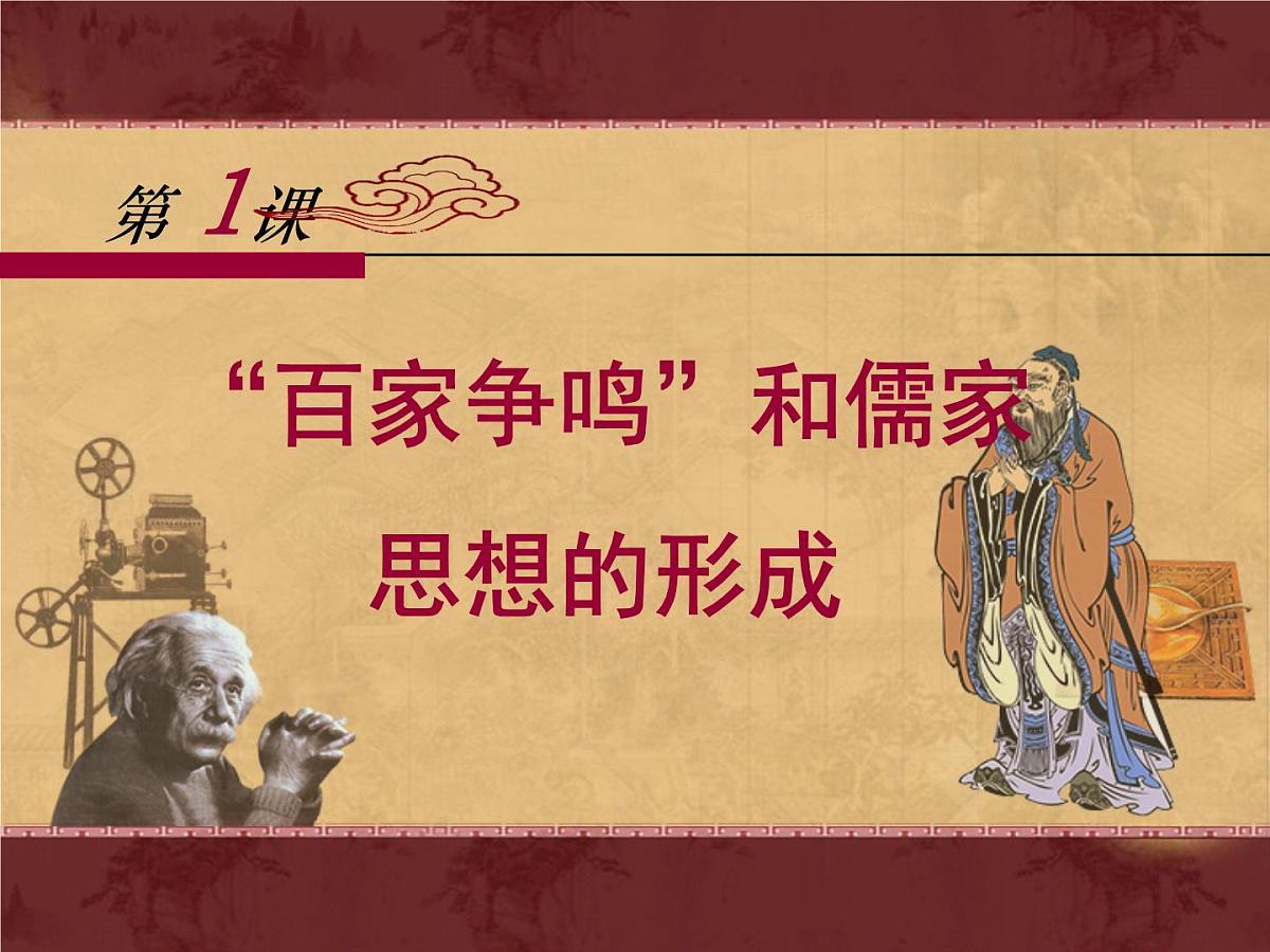 人教版 (新课标)高中历史必修3 1-1《“百家争鸣”和儒家思想的形成》课件第1页