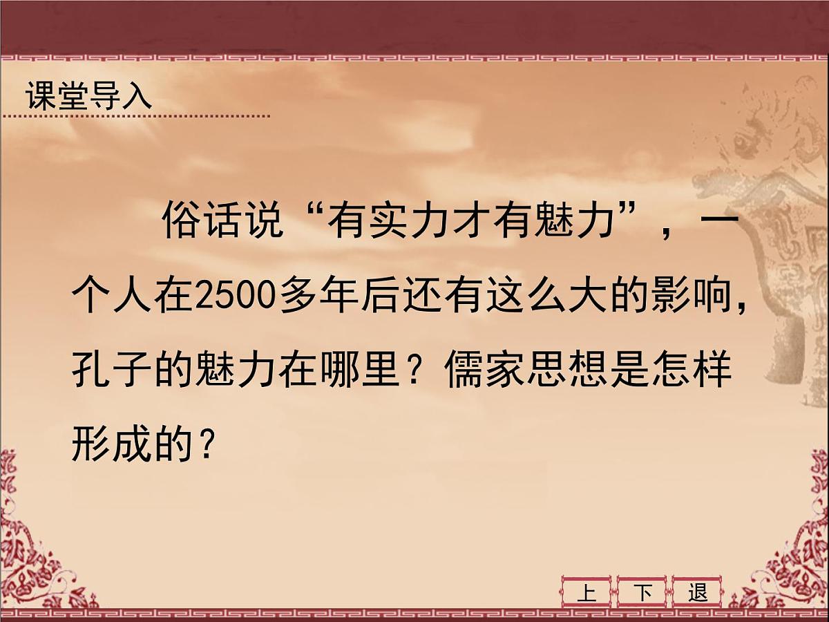 人教版 (新课标)高中历史必修3 1-1《“百家争鸣”和儒家思想的形成》课件第3页