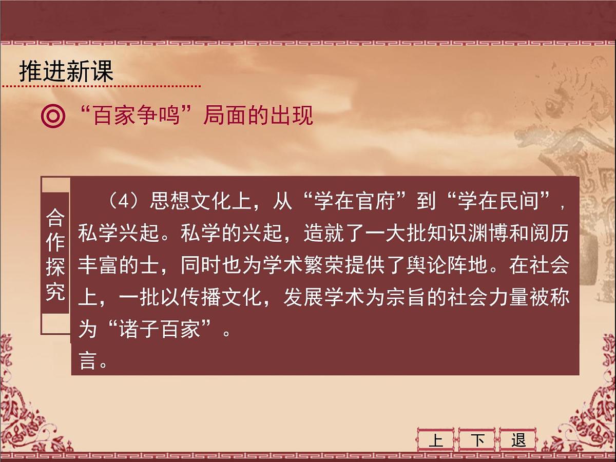人教版 (新课标)高中历史必修3 1-1《“百家争鸣”和儒家思想的形成》课件第5页
