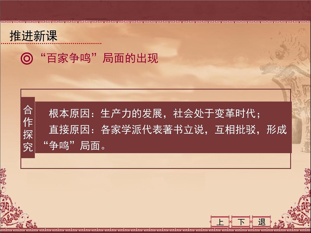 人教版 (新课标)高中历史必修3 1-1《“百家争鸣”和儒家思想的形成》课件第6页