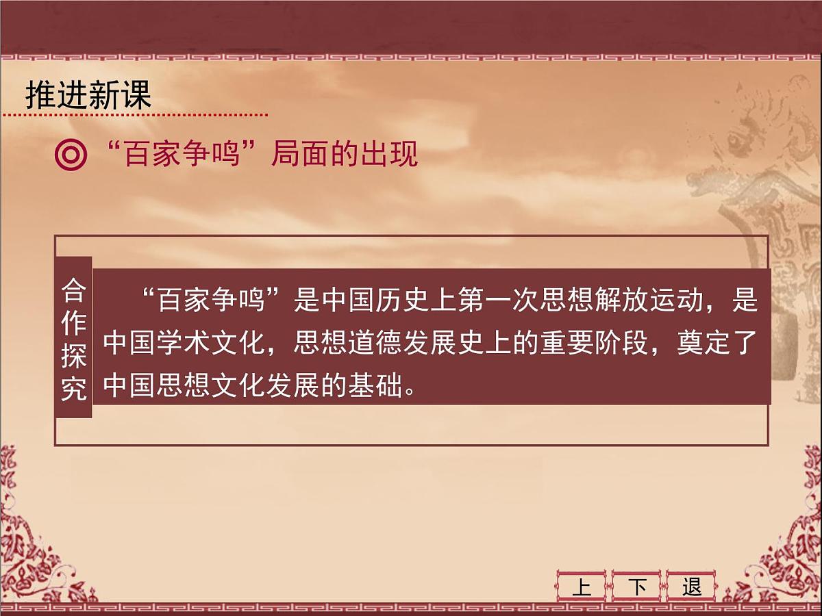 人教版 (新课标)高中历史必修3 1-1《“百家争鸣”和儒家思想的形成》课件第8页