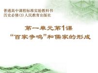 人教版 (新课标)必修3 文化史“百家争鸣”和儒家思想的形成图片课件ppt