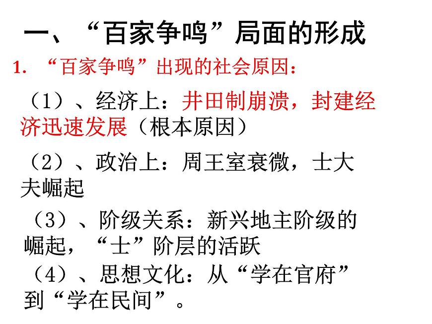 人教版 (新课标)高中历史必修3 1-1《“百家争鸣”和儒家思想的形成》课件第3页