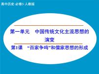 高中历史人教版 (新课标)必修3 文化史“百家争鸣”和儒家思想的形成教学课件ppt