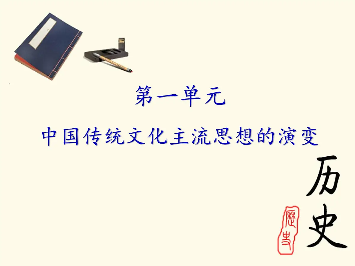 人教版 (新课标)高中历史必修3 1-1《“百家争鸣”和儒家思想的形成》课件第6页