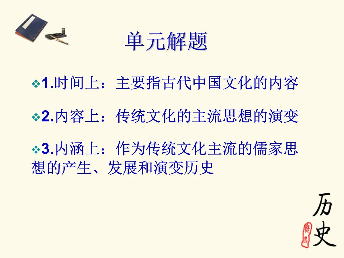 人教版 (新课标)高中历史必修3 1-1《“百家争鸣”和儒家思想的形成》课件第8页