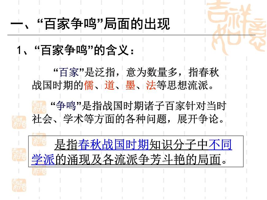 人教版 (新课标)高中历史必修3 1-1《“百家争鸣”和儒家思想的形成》课件第5页