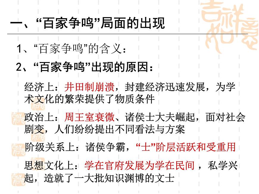 人教版 (新课标)高中历史必修3 1-1《“百家争鸣”和儒家思想的形成》课件第6页