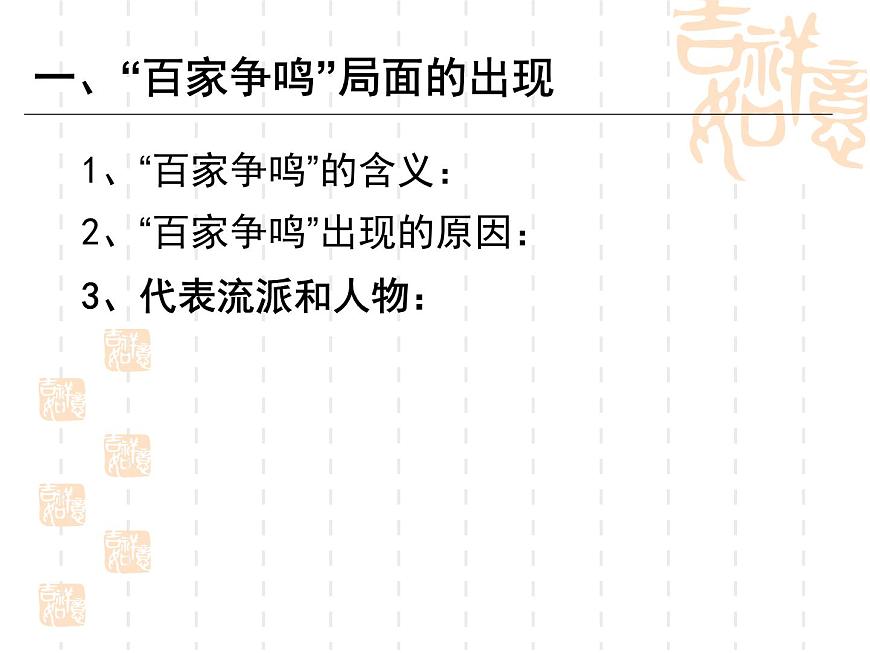 人教版 (新课标)高中历史必修3 1-1《“百家争鸣”和儒家思想的形成》课件第8页