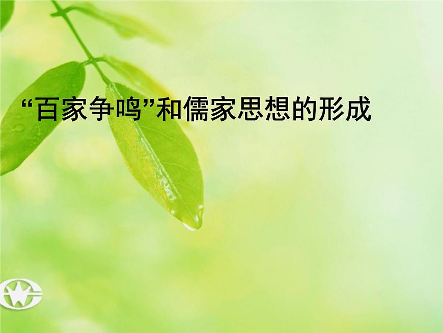 人教版 (新课标)高中历史必修3 1-1《“百家争鸣”和儒家思想的形成》课件第1页