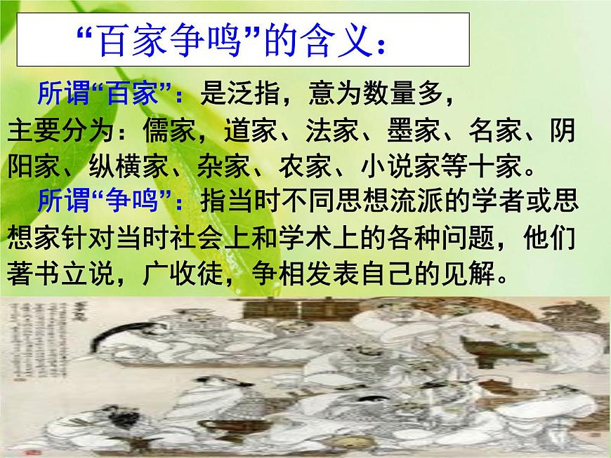 人教版 (新课标)高中历史必修3 1-1《“百家争鸣”和儒家思想的形成》课件第2页