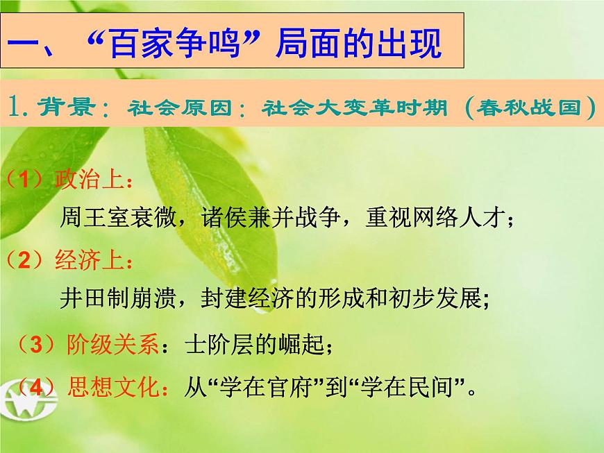 人教版 (新课标)高中历史必修3 1-1《“百家争鸣”和儒家思想的形成》课件第3页