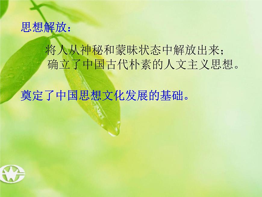 人教版 (新课标)高中历史必修3 1-1《“百家争鸣”和儒家思想的形成》课件第5页