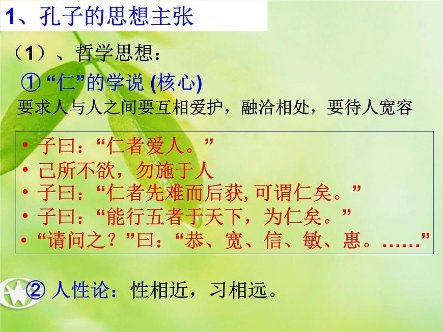 人教版 (新课标)高中历史必修3 1-1《“百家争鸣”和儒家思想的形成》课件第8页