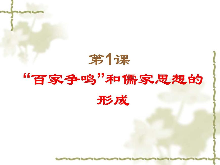 人教版 (新课标)高中历史必修3 1-1《“百家争鸣”和儒家思想的形成》课件第3页