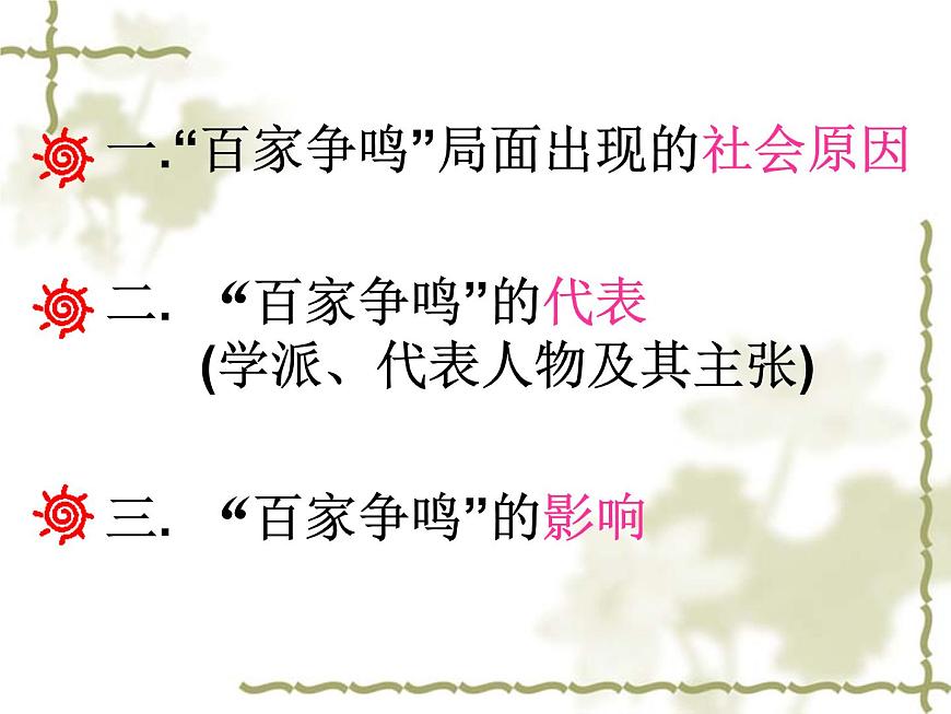 人教版 (新课标)高中历史必修3 1-1《“百家争鸣”和儒家思想的形成》课件第5页