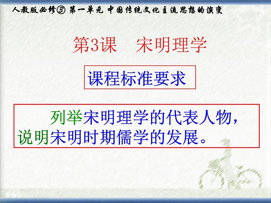 课件—人教版 (新课标)高中历史必修3 1-3《宋明理学》第2页