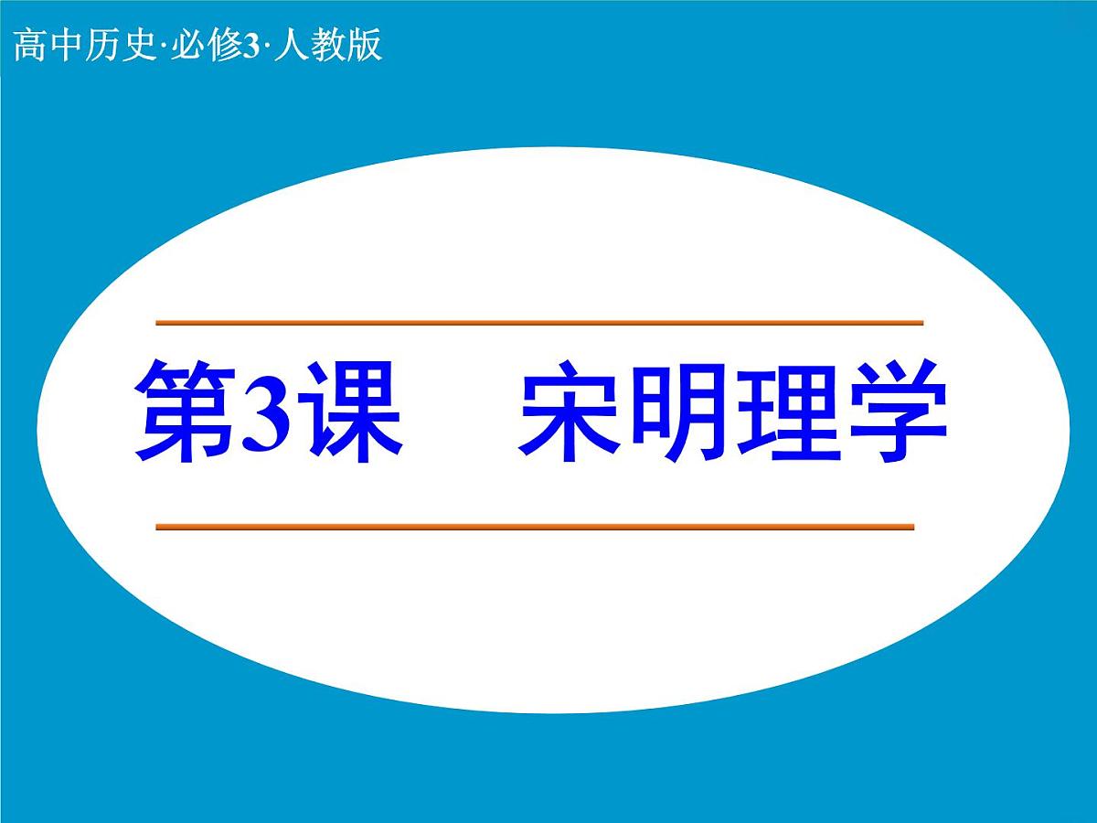 人教版 (新课标)高中历史必修3 1-3《宋明理学》课件第1页