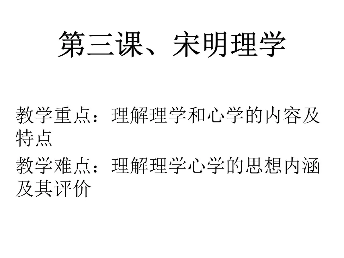 人教版 (新课标)高中历史必修3 1-3《宋明理学》课件第1页
