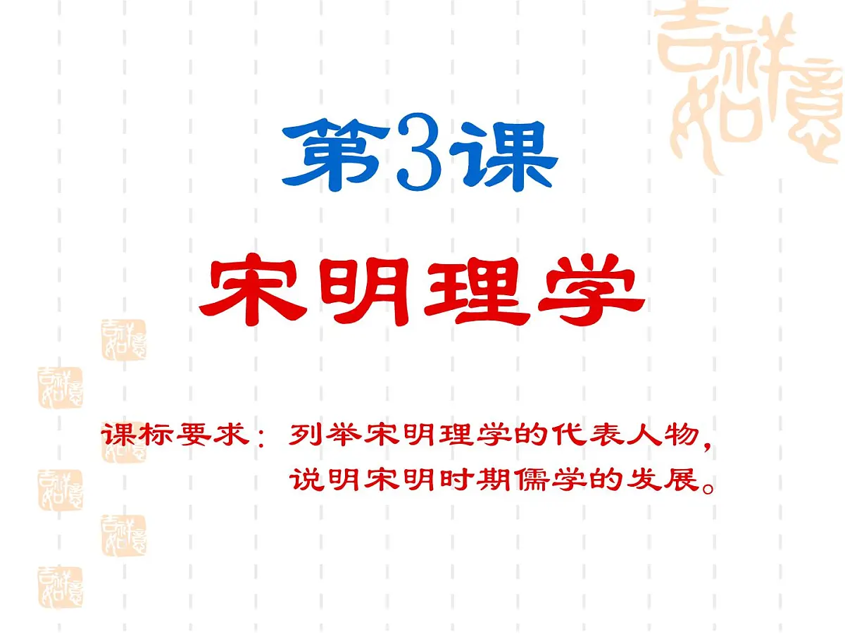 人教版 (新课标)高中历史必修3 1-3《宋明理学》课件第2页