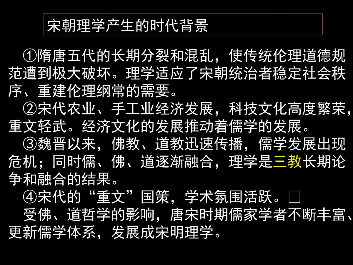 人教版 (新课标)高中历史必修3 1-3《宋明理学》课件第2页