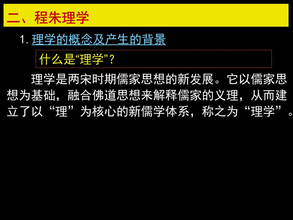 人教版 (新课标)高中历史必修3 1-3《宋明理学》课件第5页