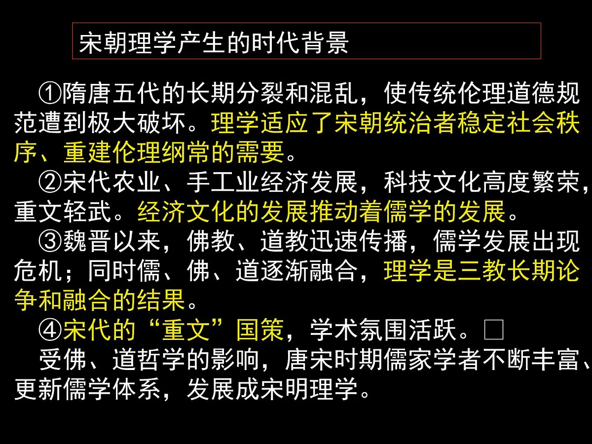 人教版 (新课标)高中历史必修3 1-3《宋明理学》课件第6页