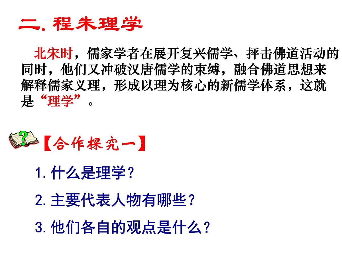 人教版 (新课标)高中历史必修3 1-3《宋明理学》合作探究型课件第7页
