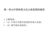 人教版 (新课标)高中历史必修3 第一单元中国传统文化主流思想的演变元复习课件