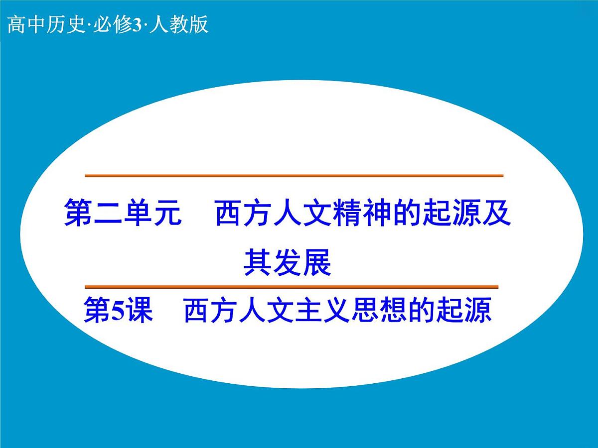 人教版 (新课标)高中历史必修3 2-5《西方人文主义思想的起源》自主学习课件第1页