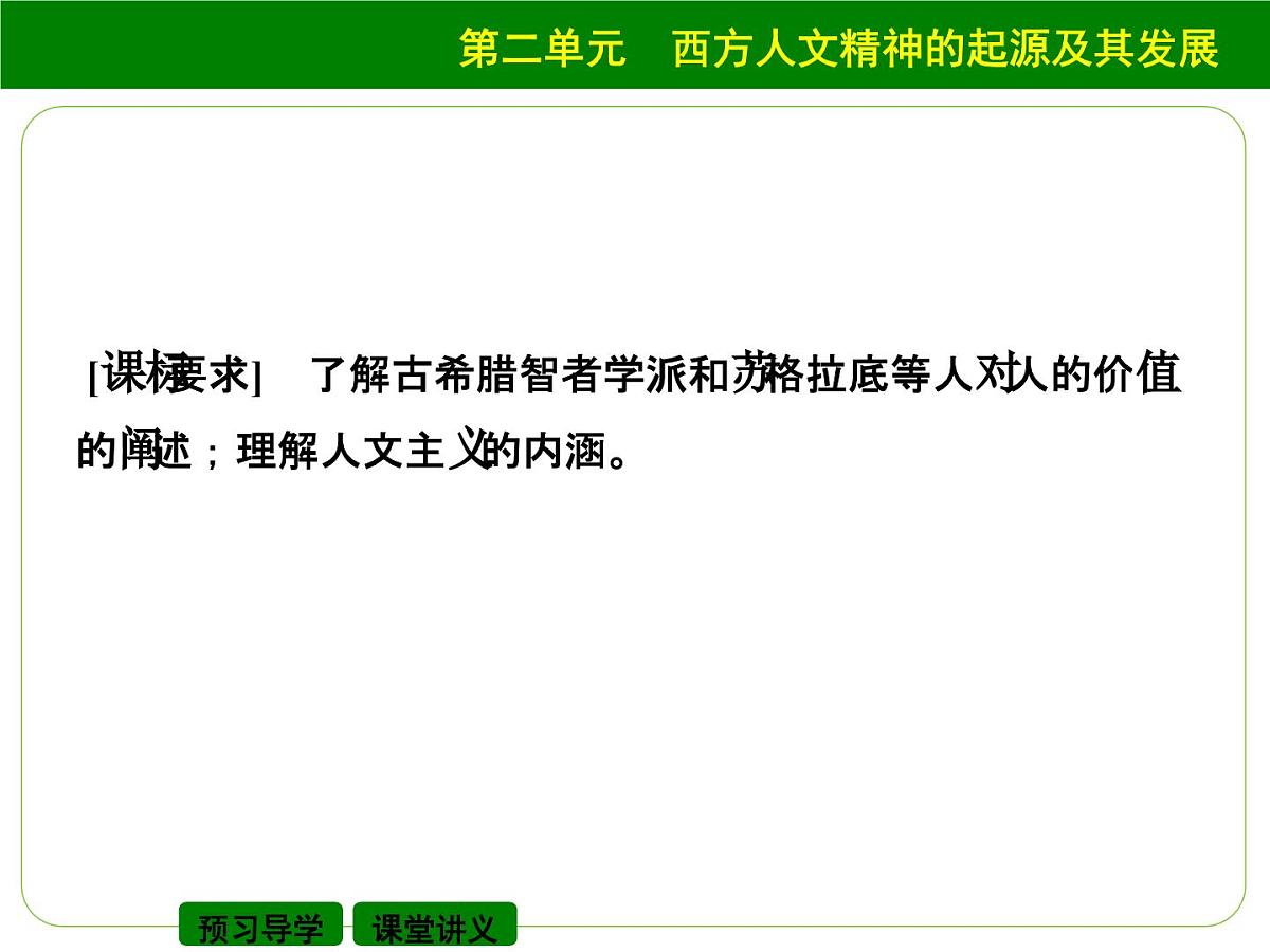 人教版 (新课标)高中历史必修3 2-5《西方人文主义思想的起源》自主学习课件第2页