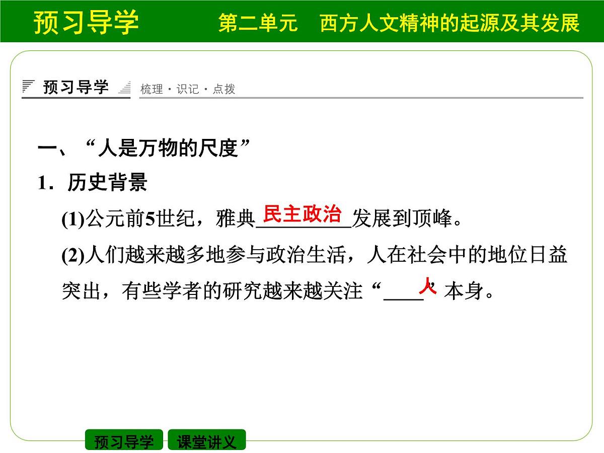 人教版 (新课标)高中历史必修3 2-5《西方人文主义思想的起源》自主学习课件第3页