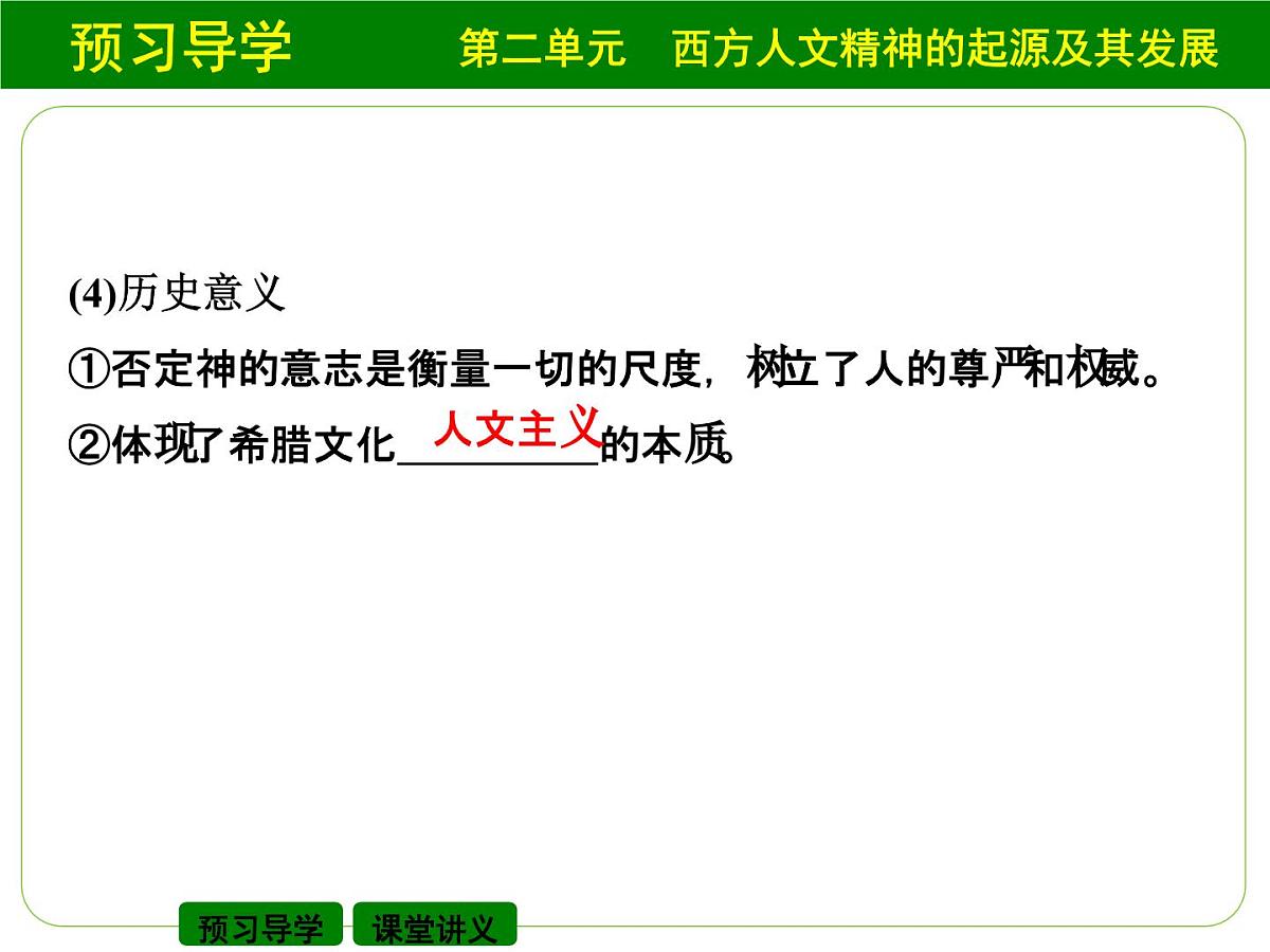 人教版 (新课标)高中历史必修3 2-5《西方人文主义思想的起源》自主学习课件第5页