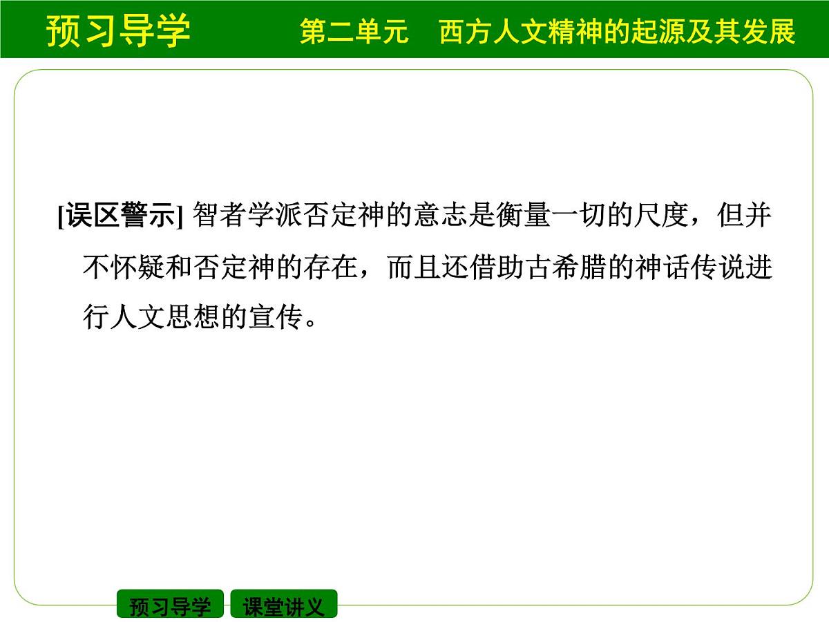 人教版 (新课标)高中历史必修3 2-5《西方人文主义思想的起源》自主学习课件第6页
